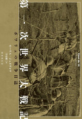 [書籍]/第一次世界大戦記 ポワリュの戦争日誌 / 原タイトル:Ceux de 14/モーリス・ジュヌヴォワ/著 宇京頼三/訳/NEOBK-3022936 その他小説・文芸・エッセイ