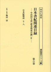 [書籍]/日本書紀関連目録 6 (書誌書目シリーズ)/梅田径/監修・解題 小山田与清/編/NEOBK-3025096の通販は