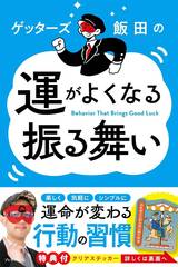[書籍]/ゲッターズ飯田の運がよくなる振る舞い/ゲッターズ飯田 /著/NEOBK-3122152
