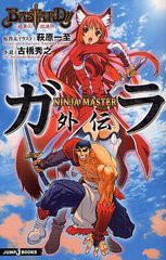 書籍 Bastard 暗黒の破壊神 Ninja Masterガラ外伝 Jump J Books 萩原一至 原作 イラスト 著 古橋秀之 小説 著 Neobk 1052の通販はau Pay マーケット Cd Dvd Neowing