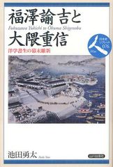 [書籍]/福澤諭吉と大隈重信 洋学書生の幕末維新 (日本史リブレット人)/池田勇太/著/NEOBK-1254881