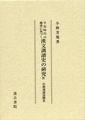 送料無料/[書籍]/平安時代の佛書に基づく漢文訓讀史の研究 4 (平安時代の佛書に基づく)/小林芳規/著/NEOBK-1352393