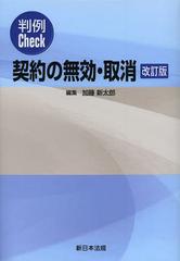 【中古】 契約の無効・取消 判例Ｃｈｅｃｋ 改訂版/新日本法規出版/加藤新太郎 Amazon.co.jp: 判例Check継続的契約の解除・解約[改訂版] : 加藤