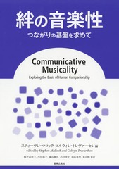 [書籍]/絆の音楽性 つながりの基盤を求めて / 原タイトル:Communicative Musicality/スティーヴン・マロック/編 コルウィン・トレヴァーセン/編 根ケ山光一/監訳 今川恭子/監訳 蒲谷槙介/監訳 志村洋子/監訳 羽石英里/監訳 丸山慎/監訳/NEOBK-2215665