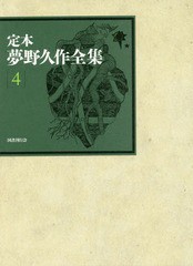 送料無料/[書籍]/定本夢野久作全集 4/夢野久作/著 西原和海/〔ほか〕編集/NEOBK-2226225