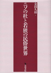 送料無料/[書籍]/ニソの杜と若狭の民俗世界/金田久璋/著/NEOBK-2304457