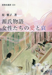 [書籍]/源氏物語 女性たちの愛と哀 (新典社選書)/原槇子/著/NEOBK-3024609