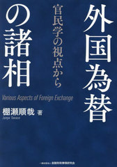 [書籍とのメール便同梱不可]/[書籍]/外国為替の諸相 官民学の視点から/棚瀬順哉/著/NEOBK-3031729の通販は 6,600円