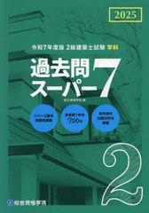 [書籍]/2級建築士試験学科過去問スーパー7 2025/総合資格学院/編/NEOBK-3042065
