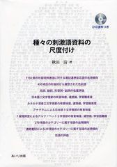 送料無料/[書籍]/種々の刺激語資料の尺度付け/秋田清/著/NEOBK-1263818