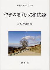 送料無料/[書籍]/中世の芸能・文学試論 (新典社研究叢書)/石黒吉次郎/著/NEOBK-1344714