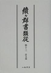 送料無料/[書籍]/續々群書類從 第13 オンデマンド版/国書刊行会/編纂/NEOBK-1501978の通販は