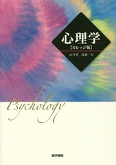 [書籍]/心理学 カレッジ版/山村豊/著者代表 高橋一公/〔著〕/NEOBK-2049282