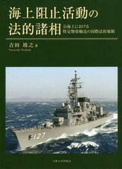 [書籍]/海上阻止活動の法的諸相 公海上における特定物資輸送の国際法的規制/吉田靖之/著/NEOBK-2049506の通販は 6,270円