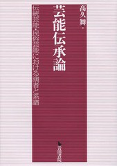 送料無料/[書籍]/芸能伝承論 伝統芸能・民俗芸能における演/高久舞/著/NEOBK-2070858