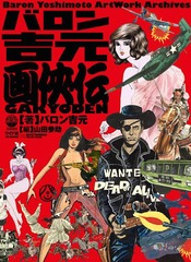 バロン吉元 書籍]/バロン吉元 画侠伝 Baron Yoshimoto Artwork Archives/バロン
