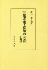 送料無料/[書籍]/[オンデマンド版] 徳川家康文書の研究 下卷之1 新装版/中村孝也/著/NEOBK-2163130の通販は