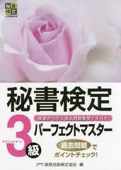 書籍とのゆうメール同梱不可] [書籍] 秘書検定3級パーフェクトマスター