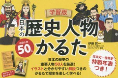 書籍 学習版 日本の歴史人物かるた 伊藤賀一 著 Neobk の通販はau Pay マーケット Cd Dvd Neowing