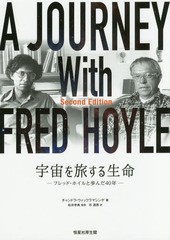 書籍 宇宙を旅する生命 フレッド ホイルと歩んだ40年 原タイトル A Journey With Fred Hoyle チャンドラの通販はau Pay マーケット Neowing 還元祭クーポンあり