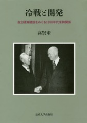 [書籍]/冷戦と開発 自立経済建設をめぐる1950年代米韓関係/高賢来/著/NEOBK-2242322の通販は