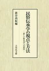 送料無料/[書籍]/民俗伝承学の視点と方法 新しい歴史学への招待/新谷尚紀/編/NEOBK-2302890