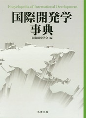 送料無料/[書籍]/国際開発学事典/国際開発学会/編/NEOBK-2304474の通販は