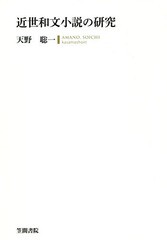 送料無料/[書籍]/近世和文小説の研究/天野聡一/著/NEOBK-2314058