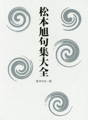 送料無料/[書籍]/松本旭句集大全/松本旭/著 橘俳句会/編/NEOBK-2402226