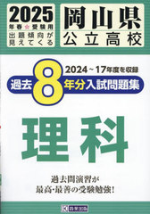 [書籍]/2025 岡山県公立高校過去8年分入 理科/教英出版/NEOBK-3006962