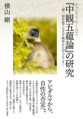 [書籍]/チャンドラキールティ『中観五蘊論』の研究/横山剛/著/NEOBK-3025514の通販は