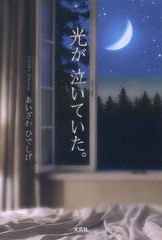 [書籍]/光が泣いていた。/あいざわひでしげ/著/NEOBK-3050138