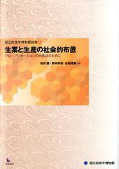 送料無料/[書籍]/生業と生産の社会的布置 グローバリゼーシ (国立民族学博物館論集 1)/松井健/編 野林厚志/他編/NEOBK-1256395