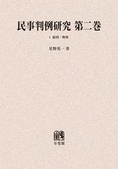 [書籍]/[オンデマンド版] 民事判例研究 第2巻1/星野英一/著/NEOBK-1414699の通販は 6,795円
