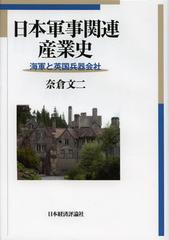 [書籍]/日本軍事関連産業史 海軍と英国兵器会社/奈倉文二/著/NEOBK-1441275の通販は 5,377円