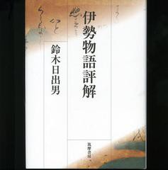 送料無料/[書籍]/伊勢物語評解/鈴木日出男/著/NEOBK-1513435