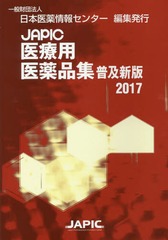 [書籍]/JAPIC医療用医薬品集 2017 普及新版/日本医薬情報センター/編集/NEOBK-2071931の通販は 4,752円