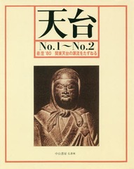 [書籍]/[オンデマンド版] 天台 No.1〜No.2/中山書房仏教書林/NEOBK-2118963