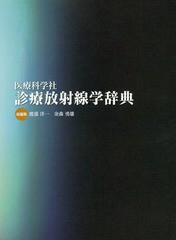 送料無料/[書籍]/医療科学社 診療放射線学辞典 CD付/渡部洋一/総編集 金森勇雄/総編集/NEOBK-2147043