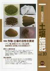 [書籍のメール便同梱は2冊まで]送料無料有/[書籍]/最新農業技術土壌施肥 vol.10/農山漁村文化協会/編/NEOBK-2208571の通販は