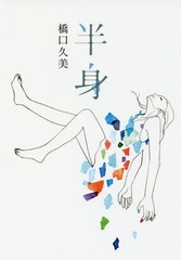 [書籍]/半身/橋口久美/著/NEOBK-2224547