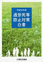 [書籍]/平30 過労死等防止対策白書/厚生労働省/編集/NEOBK-2304811
