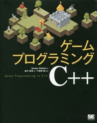 [書籍]/ゲームプログラミングC  /SanjayMadhav/著 吉川邦夫/訳 今給黎隆/監修/NEOBK-2306411