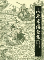 送料無料/[書籍]/山東京傳全集 第14巻/山東京傳/〔著〕 山東京傳全集編集委員会/編/NEOBK-2311835