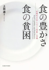 [書籍]/食の豊かさ食の貧困 近現代日本における規範と実態/上田遥/著/NEOBK-3015771 5,643円