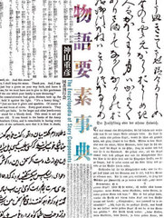 [書籍]/物語要素事典/神山重彦/著/NEOBK-3034323の通販は