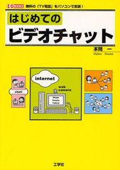 [書籍]/はじめてのビデオチャット 無料の「TV電話」をパソコンで実現! (I/O)/本間一/著 IO編集部/編集/NEOBK-1263924