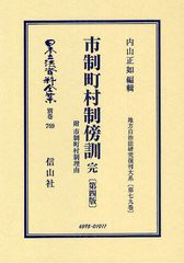 送料無料/[書籍]/日本立法資料全集 別巻769 復刻版/内山 正如 編輯/NEOBK-1329188