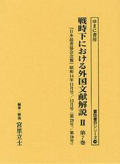 送料無料/[書籍]/戦時下における外国文献解説 2第7巻 復刻 (書誌書目シリーズ)/宮里立士/編集・解説/NEOBK-1346076