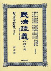 送料無料/[書籍]/日本立法資料全集 別巻790 復刻版/堀 三友 他著述 應 當衡 他著述/NEOBK-1361444の通販は